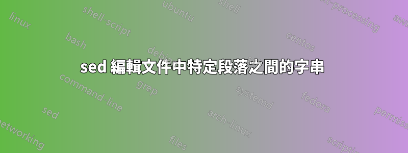 sed 編輯文件中特定段落之間的字串