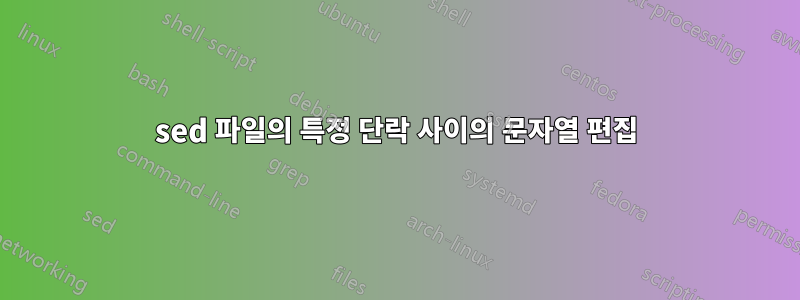 sed 파일의 특정 단락 사이의 문자열 편집