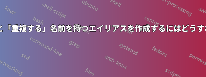 既存のコマンドと「重複する」名前を持つエイリアスを作成するにはどうすればいいですか? 