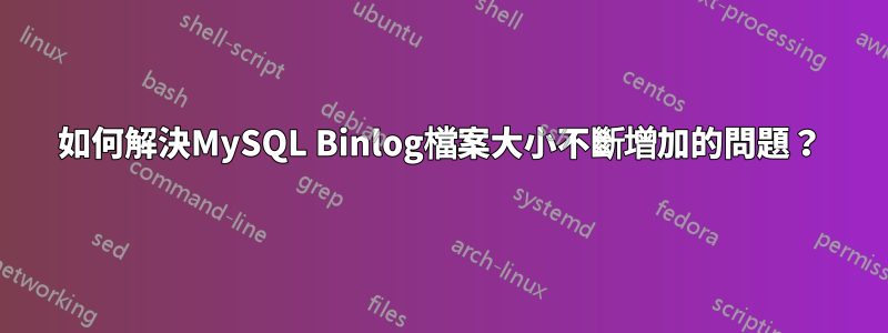 如何解決MySQL Binlog檔案大小不斷增加的問題？
