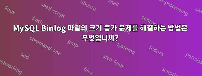 MySQL Binlog 파일의 크기 증가 문제를 해결하는 방법은 무엇입니까?