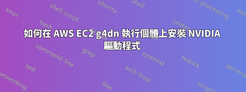 如何在 AWS EC2 g4dn 執行個體上安裝 NVIDIA 驅動程式