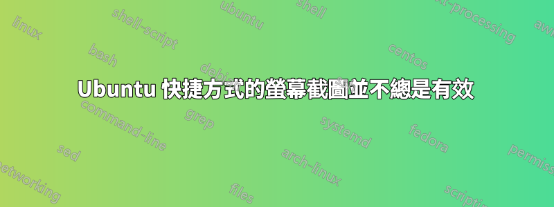 Ubuntu 快捷方式的螢幕截圖並不總是有效