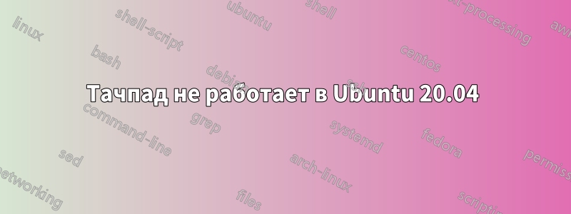 Тачпад не работает в Ubuntu 20.04