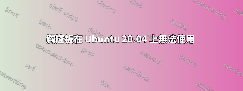 觸控板在 Ubuntu 20.04 上無法使用