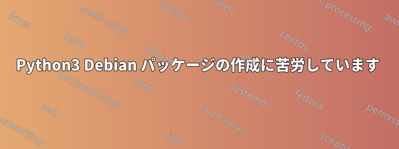 Python3 Debian パッケージの作成に苦労しています