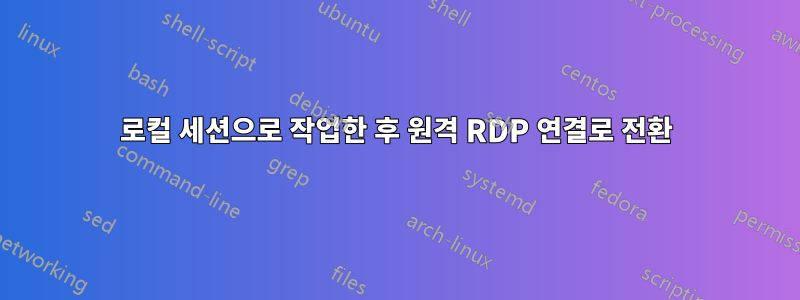 로컬 세션으로 작업한 후 원격 RDP 연결로 전환