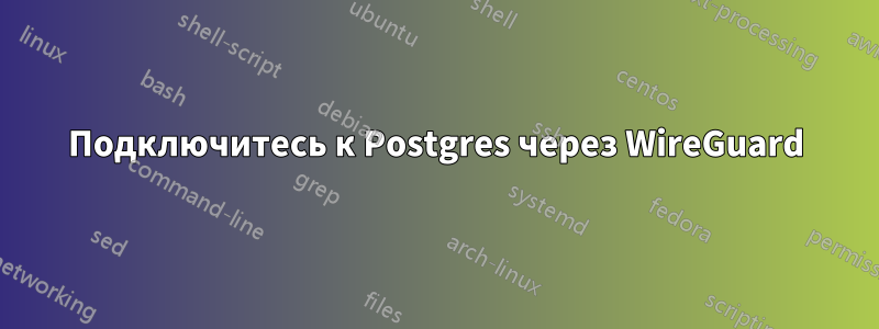 Подключитесь к Postgres через WireGuard