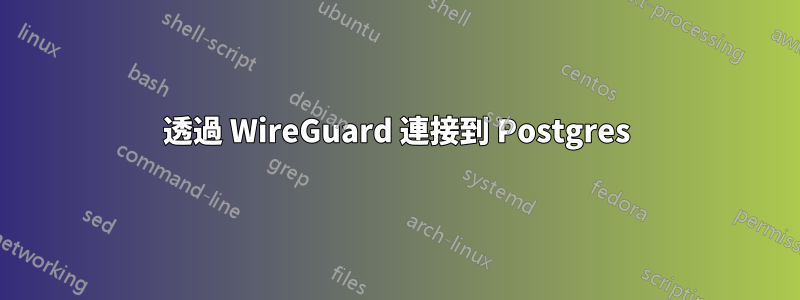 透過 WireGuard 連接到 Postgres