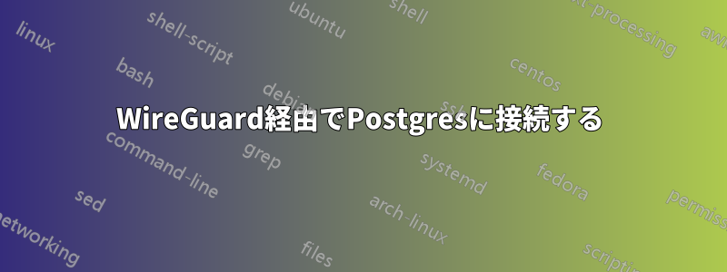 WireGuard経由でPostgresに接続する