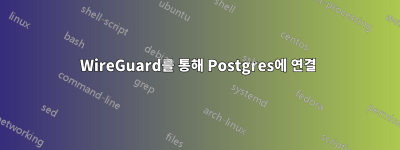 WireGuard를 통해 Postgres에 연결