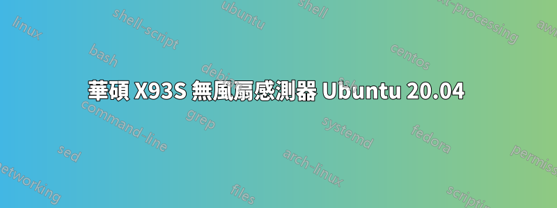 華碩 X93S 無風扇感測器 Ubuntu 20.04