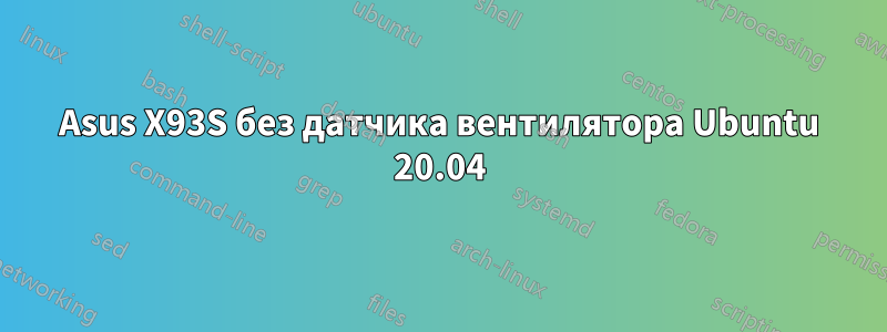 Asus X93S без датчика вентилятора Ubuntu 20.04