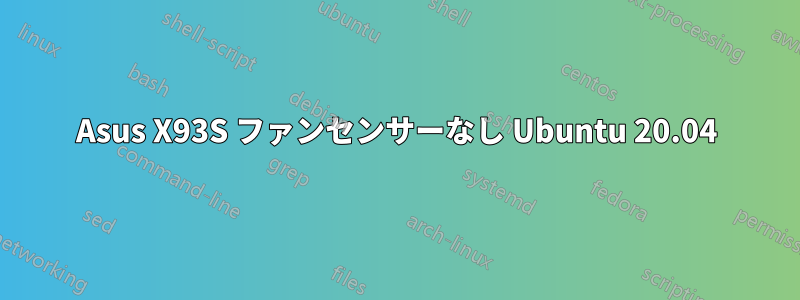Asus X93S ファンセンサーなし Ubuntu 20.04
