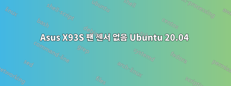 Asus X93S 팬 센서 없음 Ubuntu 20.04