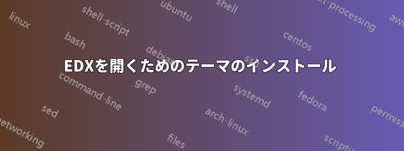 EDXを開くためのテーマのインストール