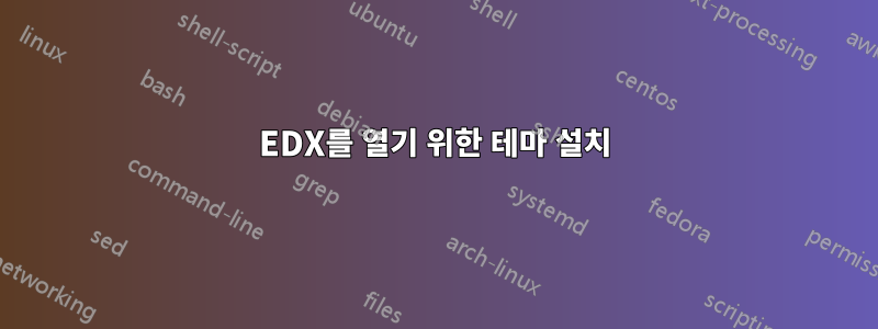 EDX를 열기 위한 테마 설치