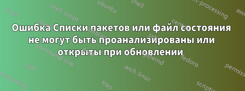 Ошибка Списки пакетов или файл состояния не могут быть проанализированы или открыты при обновлении 