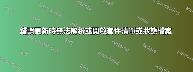 錯誤更新時無法解析或開啟套件清單或狀態檔案