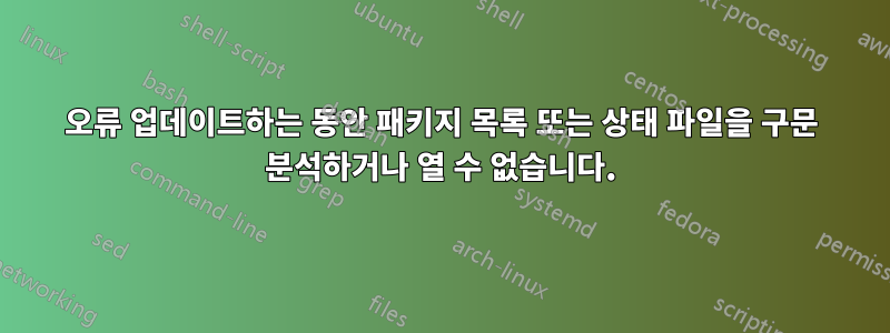 오류 업데이트하는 동안 패키지 목록 또는 상태 파일을 구문 분석하거나 열 수 없습니다.