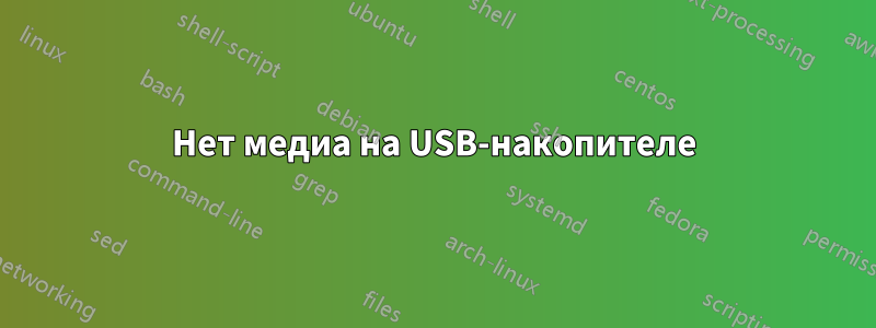 Нет медиа на USB-накопителе