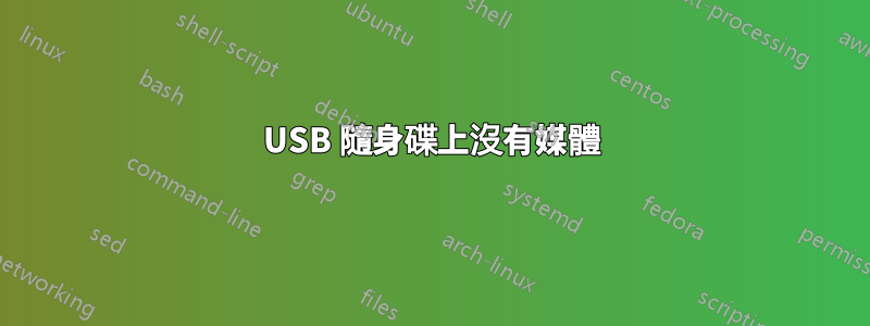 USB 隨身碟上沒有媒體