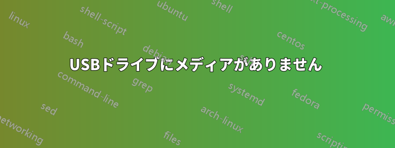 USBドライブにメディアがありません