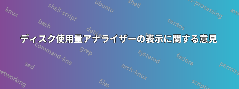 ディスク使用量アナライザーの表示に関する意見