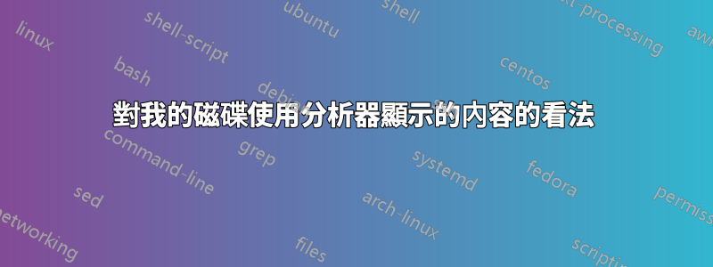 對我的磁碟使用分析器顯示的內容的看法