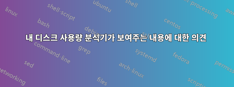 내 디스크 사용량 분석기가 보여주는 내용에 대한 의견