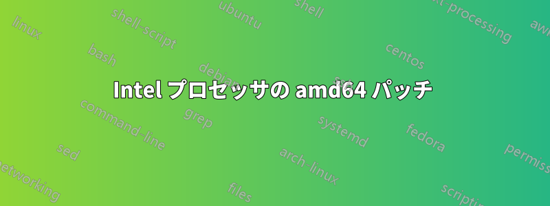 Intel プロセッサの amd64 パッチ