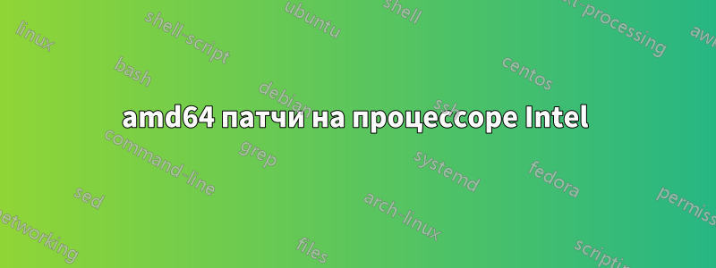 amd64 патчи на процессоре Intel