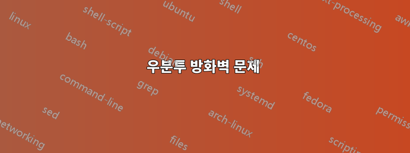 우분투 방화벽 문제