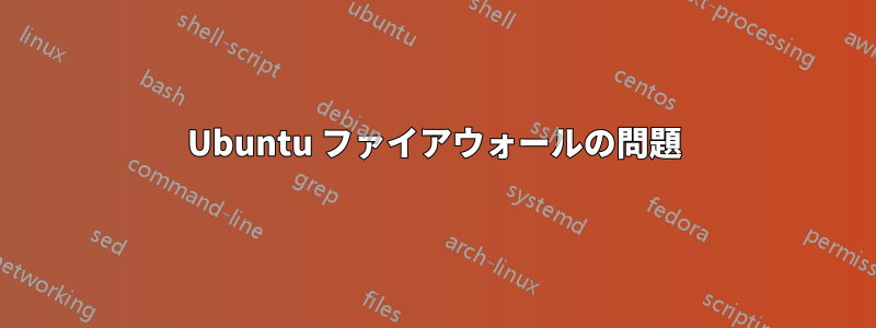 Ubuntu ファイアウォールの問題