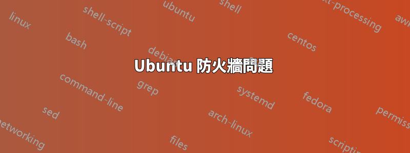 Ubuntu 防火牆問題
