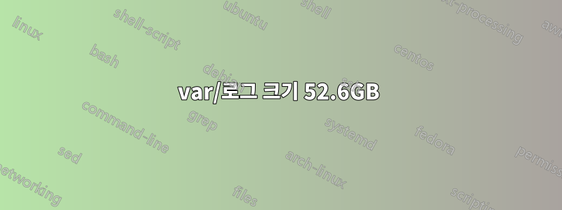 var/로그 크기 52.6GB