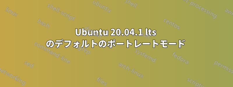 Ubuntu 20.04.1 lts のデフォルトのポートレートモード