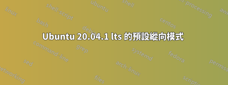 Ubuntu 20.04.1 lts 的預設縱向模式