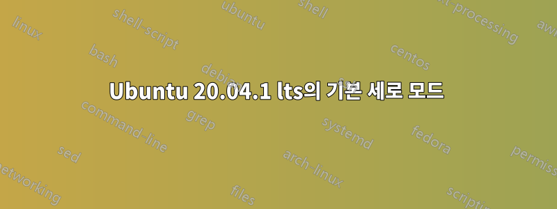 Ubuntu 20.04.1 lts의 기본 세로 모드