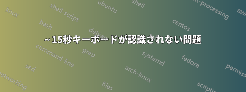 10～15秒キーボードが認識されない問題