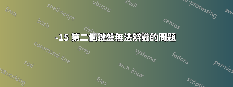 10-15 第二個鍵盤無法辨識的問題
