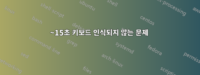 10~15초 키보드 인식되지 않는 문제