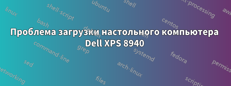 Проблема загрузки настольного компьютера Dell XPS 8940