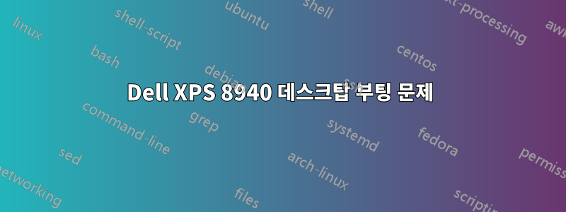 Dell XPS 8940 데스크탑 부팅 문제