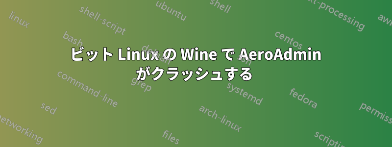 64 ビット Linux の Wine で AeroAdmin がクラッシュする