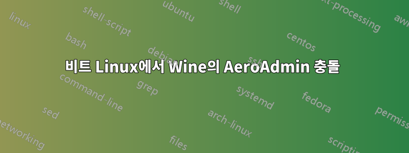 64비트 Linux에서 Wine의 AeroAdmin 충돌