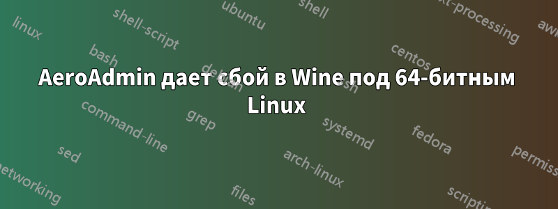 AeroAdmin дает сбой в Wine под 64-битным Linux