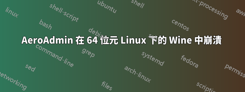 AeroAdmin 在 64 位元 Linux 下的 Wine 中崩潰