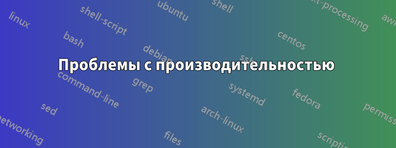 Проблемы с производительностью