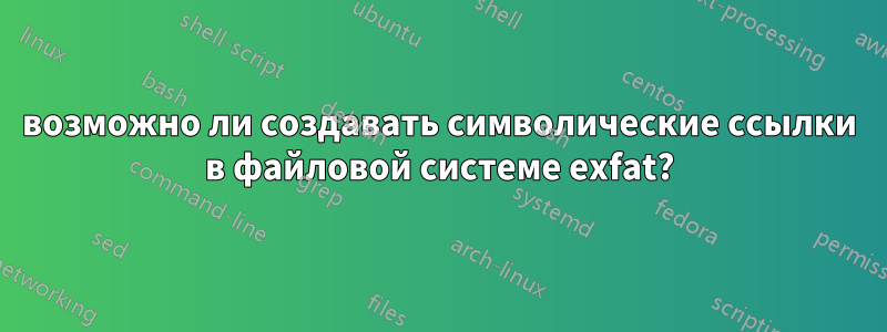 возможно ли создавать символические ссылки в файловой системе exfat?